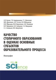 Качество столичного образования в оценках основных субъектов образовательного процесса . (Бакалавриат). Монография