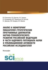 Анализ и мониторинг показателей стратегических программных документов научно-технологического развития Российской Федерации в части кадрового потенциала науки и публикационной активности российских исследователей. (Бакалавриат, Магистратура, Специалитет). Монография.