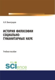 История философии социально-гуманитарных наук. (Аспирантура, Магистратура). Учебное пособие.