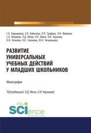 Развитие универсальных учебных действий у младших школьников. (Бакалавриат). (Магистратура). Монография