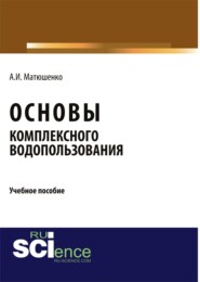 Основы комплексного водопользования. (Аспирантура). Учебное пособие