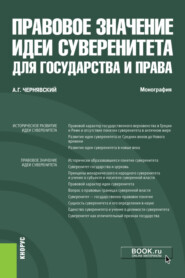 Правовое значение идеи суверенитета для государства и права. (Аспирантура, Бакалавриат, Магистратура, Специалитет). Монография.