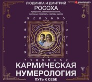 Кармическая нумерология. Путь к себе