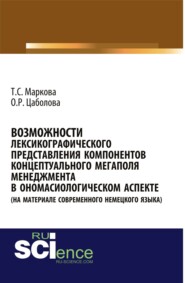 Возможности лексикографического представления компонентов концептуального мегаполя менеджмента в ономасиологическом аспекте (на материале современного немецкого языка). (Бакалавриат). Монография.