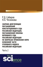 Сборник действующих Постановлений и Определений Конституционного Суда Российской Федерации, Постановлений Пленума Верховного Суда СССР, Российской Федерации по вопросам применения норм Особенной части Уголовного кодекса Российской Федерации. Часть 2.
