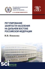Регулирование занятости населения на Дальнем Востоке Российской Федерации. (Магистратура). Монография.