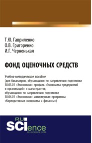 Фонд оценочных средств. (Бакалавриат). (Магистратура). Учебно-методическое пособие