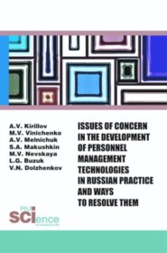 Issues of concern in the development of personnel management technologies in russian practice and ways to resolve them. (Аспирантура, Бакалавриат, Магистратура). Монография.