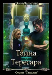 Тайна Тересара