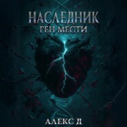 Наследник. Ген мести
