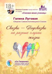 Сказки-Подсказки на разные случаи жизни. Сборник Самоисполняющихся Сказок