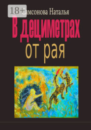 В дециметрах от рая