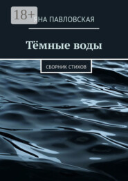 Тёмные воды. Сборник стихов