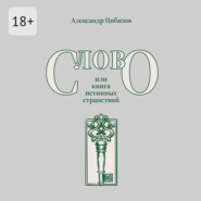 Слово, или книга истинных странствий