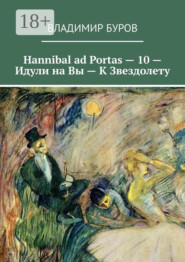 Hannibal ad Portas – 10 – Идули на Вы – К Звездолету