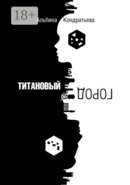 Титановый город