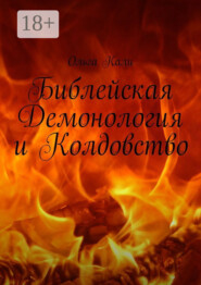 Библейская Демонология и Колдовство