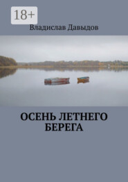 Осень Летнего Берега