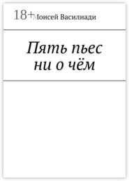 Пять пьес ни о чём