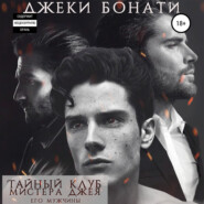 Тайный клуб мистера Джея. Его мужчины