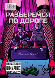 Разберемся по дороге