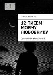 12 писем моему любовнику. Сентиментальные очерки
