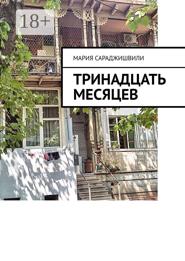 Тринадцать месяцев