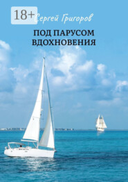 Под парусом вдохновения. Сборник стихов