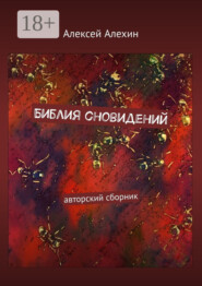 Библия сновидений. авторский сборник