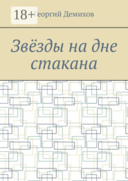 Звëзды на дне стакана