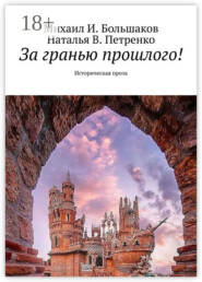 За гранью прошлого! Историческая проза