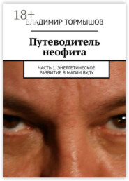 Путеводитель неофита. Часть 1. Энергетическое развитие в магии вуду