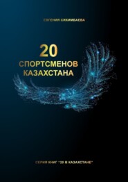 20 спортсменов Казахстана