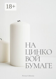 На цинковой бумаге