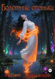 Болотные огоньки