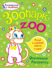 Зоопарк