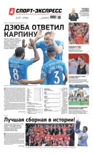 Спорт-экспресс 171-2021