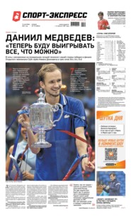 Спорт-экспресс 172-2021