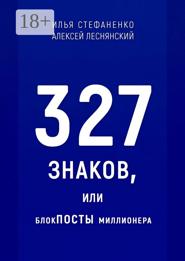 327 знаков, или БлокПОСТЫ миллионера