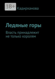 Ледяные горы. Власть принадлежит не только королям