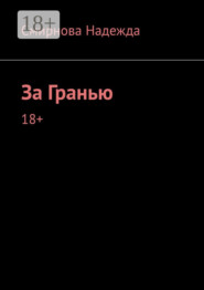 За Гранью
