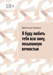 Я буду любить тебя всю зиму, посыпанную вечностью