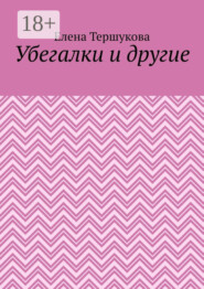 Убегалки и другие