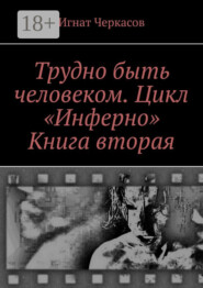 Трудно быть человеком. Цикл «Инферно». Книга вторая