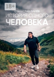 История одного человека