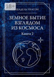 Земное бытие взглядом из космоса. Книга 2