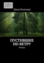 Пустившие по ветру. Роман