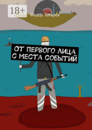 От первого лица с места событий