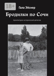 Бродилки по Сочи. Архитектурно-исторический детектив