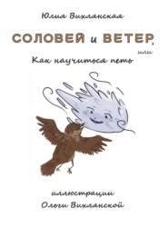 Соловей и Ветер, или Как научиться петь